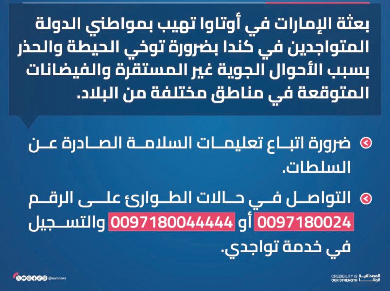 تنبيه لمواطني الدولة المتواجدين في كندا بسبب الأحوال الجوية غير المستقرة