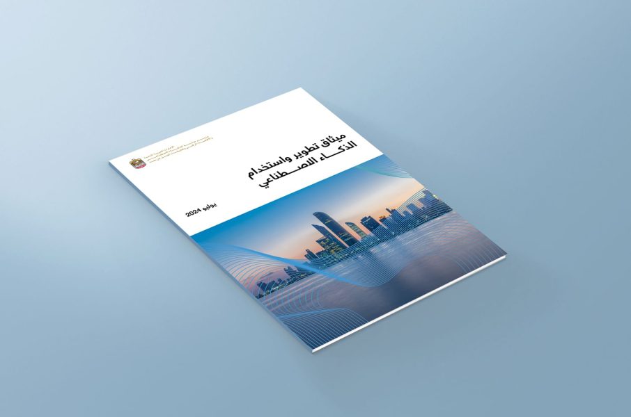 مكتب الذكاء الاصطناعي يطلق ميثاق تطوير واستخدام الذكاء الاصطناعي في الإمارات