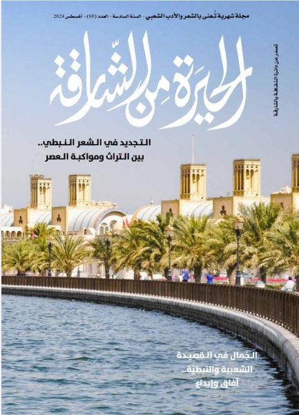 صدور العدد 60 من مجلة “الحيرة من الشارقة”