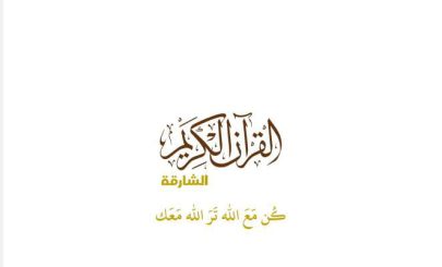 بتوجيهات سلطان القاسمي.. الشارقة تطلق قناة وإذاعة القرآن الكريم تحت شعار 