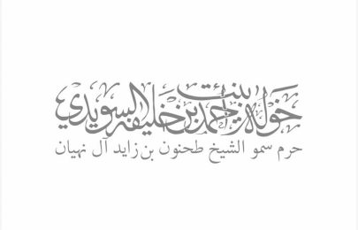 خولة السويدي: معرض أبوظبي للصيد و الفروسية منصة مهمة للاحتفاء بالتراث الثقافي الوطني