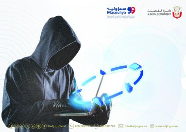 “مسؤولية” في “قضاء أبوظبي” يوعي بمخاطر الابتزاز الإلكتروني
