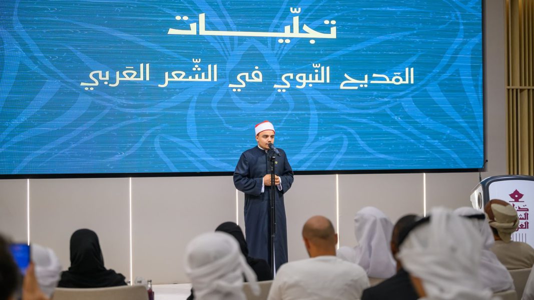 “تجلّيات المديح النبوي” في “دارة الشعر العربي” بالفجيرة