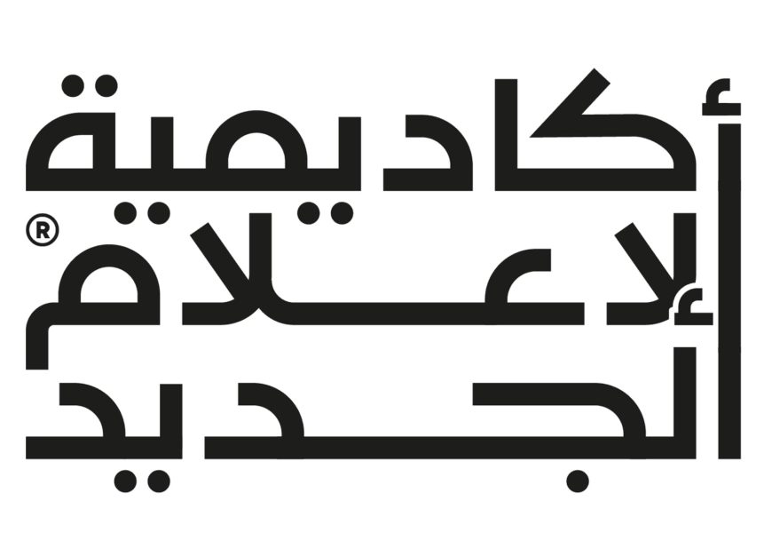 أكاديمية الإعلام الجديد تطلق النسخة الـ 9 من الورش القصيرة