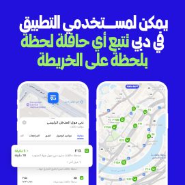 خرائط يانغو Yango Maps تطلق خدمة التتبع المباشر للحافلات العامة والنقل البحري في دبي