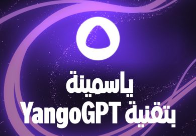 YangoGPT: التقنية التي أُطلقت حديثًا لتشغيل مساعدة الذكاء الاصطناعي ياسمينة