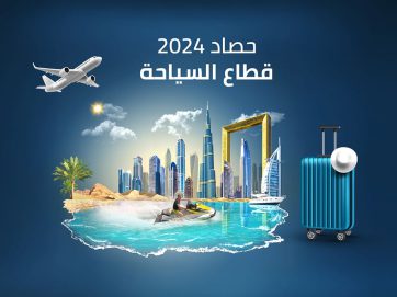 حصاد 2024.. نتائج إيجابية للقطاع السياحي في الإمارات .. والهدف 