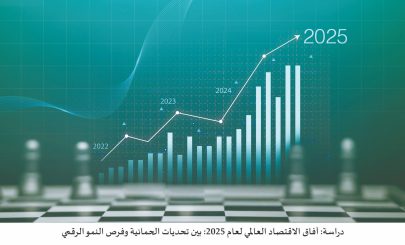 آفاق الاقتصاد العالمي لعام 2025: بين تحديات الحمائية وفرص النمو الرقمي