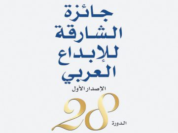 جائزة الشارقة للإبداع العربي تعلن أسماء الفائزين في دورتها الـ28