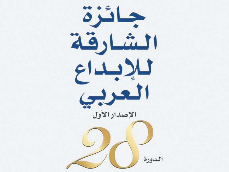 جائزة الشارقة للإبداع العربي تعلن أسماء الفائزين في دورتها الـ28