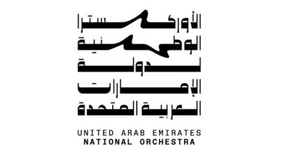 تعيين علياء بنت خالد القاسمي مديرا عاما للأوركسترا الوطنية لدولة الإمارات