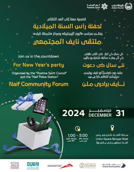 شرطة دبي تُنظم مُلتقى “نايف المجتمعي” احتفاءً برأس السنة الميلادية