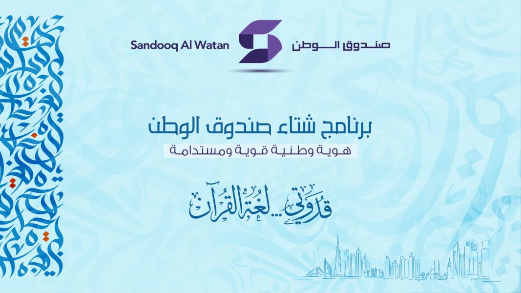 برنامج شتاء صندوق الوطن ينطلق غدا بمشاركة المدارس والمراكز الشبابية