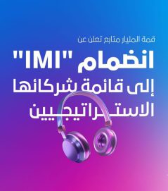 قمة المليار متابع تعلن انضمام “IMI” إلى قائمة شركائها الإستراتيجيين