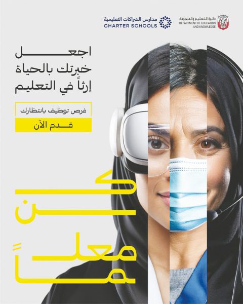 “التعليم والمعرفة” بأبوظبي تطلق مبادرة “كن معلّماً”