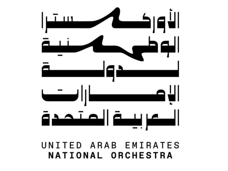 تمديد الموعد النهائي للتقديم لتجارب الأوركسترا الوطنية حتى 23 فبراير