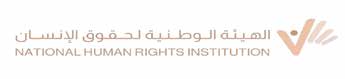 “الهيئة الوطنية”: تعزيز حقوق الإنسان “أولوية”