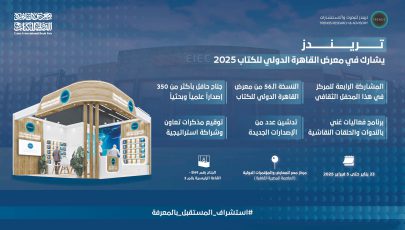 “تريندز” يثري معرض القاهرة الدولي للكتاب بأكثر من 350 إصداراً بحثياً ومعرفياً