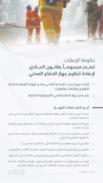 حكومة الإمارات تصدر مرسوماً بقانون اتحادي لإعادة تنظيم جهاز الدفاع المدني