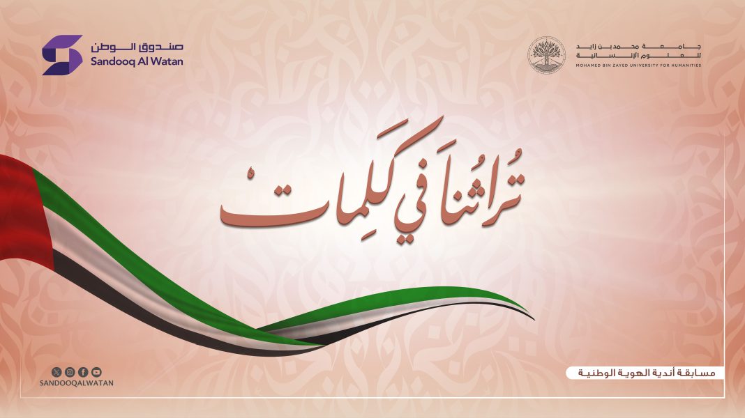 نهيان بن مبارك يكرم غدا الفائزين بمسابقة ” تراثنا في كلمات”