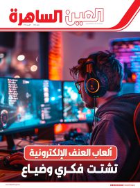 صدور العدد الجديد من مجلة العين الساهرة عن شرطة رأس الخيمة