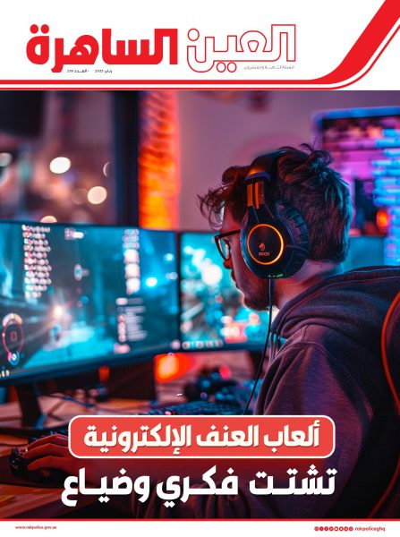 صدور العدد الجديد من مجلة العين الساهرة عن شرطة رأس الخيمة