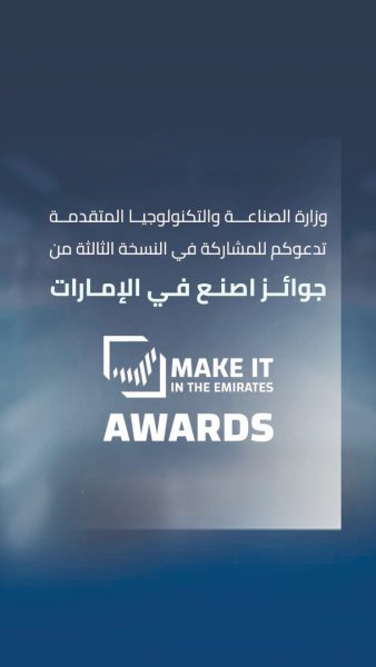توسيع فئات جوائز “اصنع في الإمارات” إلى 15 فئة
