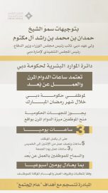 بتوجيهات حمدان بن محمد .. “الموارد البشرية” تعتمد الدوام المرن والعمل عن بُعد خلال شهر رمضان لموظفي حكومة دبي