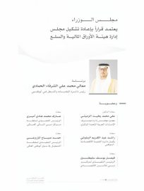 مجلس الوزراء يعتمد قراراً بإعادة تشكيل مجلس إدارة هيئة الأوراق المالية والسلع