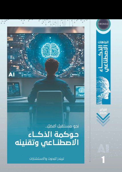 إصدار جديد لـ”تريندز” “نحو مستقبل أفضل.. حوكمة الذكاء الاصطناعي وتقنينه”