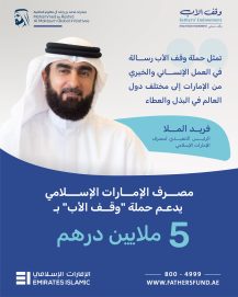 مصرف الإمارات الإسلامي يساهم بـ 5 ملايين درهم دعماً لحملة “وقف الأب”