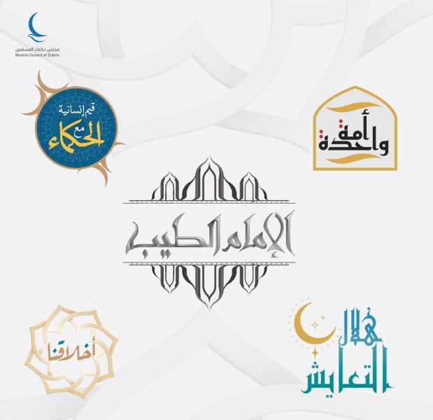 “حكماء المسلمين” يعزز الوعي بقيم الأخوة الإنسانية النبيلة خلال رمضان