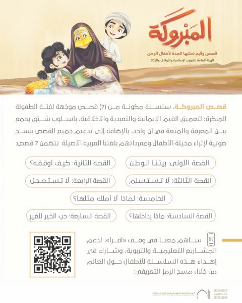 “الشؤون الإسلامية والأوقاف والزكاة” تطلق “مجالس المبروكة”