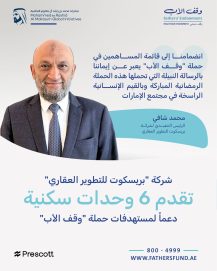 شركة “بريسكوت للتطوير العقاري” تقدم 6 وحدات سكنية دعماً لمستهدفات حملة “وقف الأب”