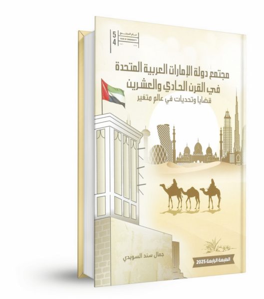 بمناسبة “عام المجتمع”.. صدور نسخة حديثة من كتاب “مجتمع دولة الإمارات العربية المتحدة في القرن الحادي والعشرين.. قضايا وتحديات في عالم متغير” لجمال السويدي