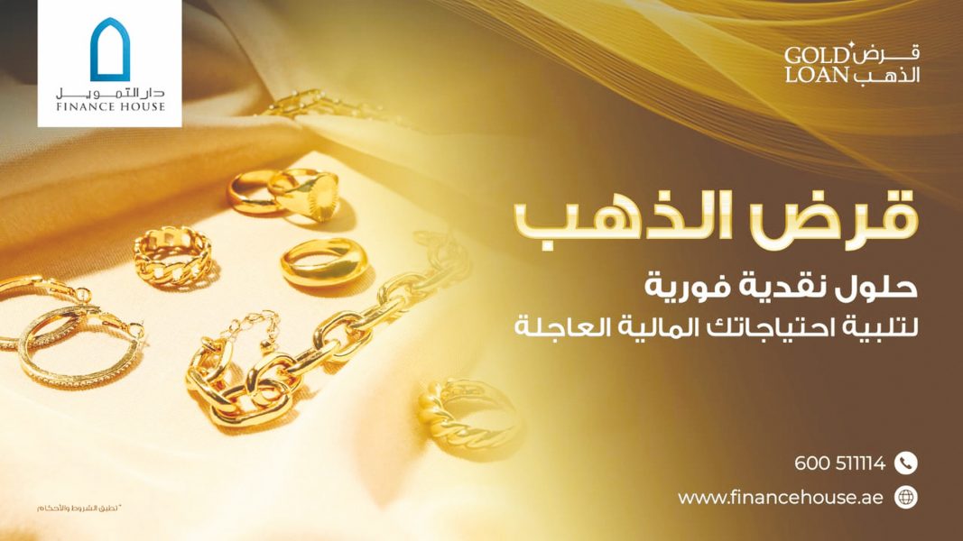قرض الذهب من دار التمويل: حلول نقدية فورية لتلبية احتياجاتك المالية العاجلة