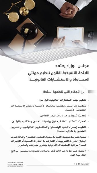 مجلس الوزراء يعتمد اللائحة التنفيذية لتنظيم مهنتي المحاماة والاستشارات القانونية ولائحة تنظيم الشركات المهنية لهما