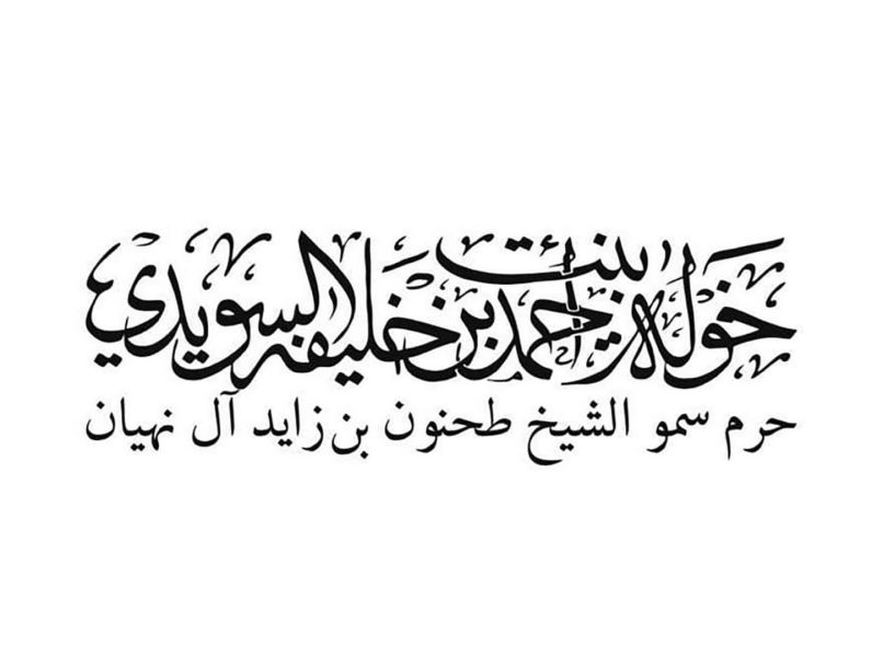 خولة السويدي: يوم المرأة العالمي مناسبة للاحتفاء بعطاء المرأة و إنجازاتها