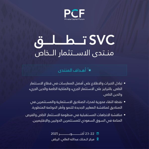 الرياض تحتضن منتدى الاستثمار الخاص في أكتوبر القادم