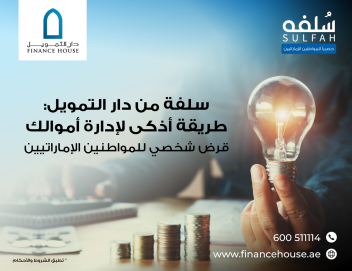 سلفة من دار التمويل: طريقة أذكى لإدارة أموالك