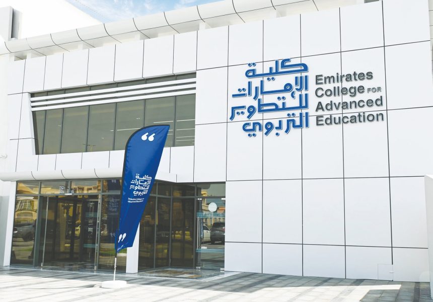 “الإمارات للتطوير التربوي”: تحديث مسارات المرحلة الثانوية يعزز جودة المخرجات التعليمية