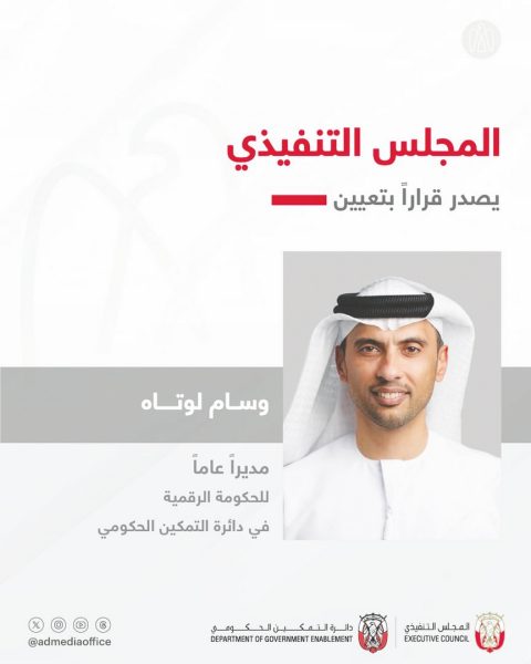 “تنفيذي أبوظبي” يصدر قراراً بتعيين وسام لوتاه مديراً عاماً للحكومة الرقمية في دائرة التمكين الحكومي