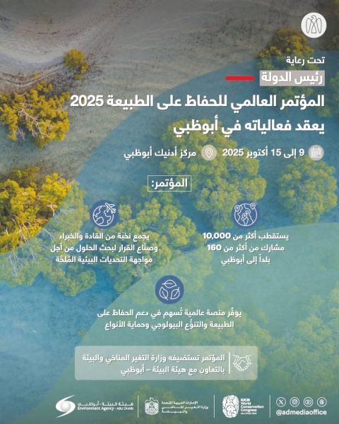 تحت رعاية رئيس الدولة.. الإمارات تستضيف المؤتمر العالمي للحفاظ على الطبيعة أكتوبر المقبل