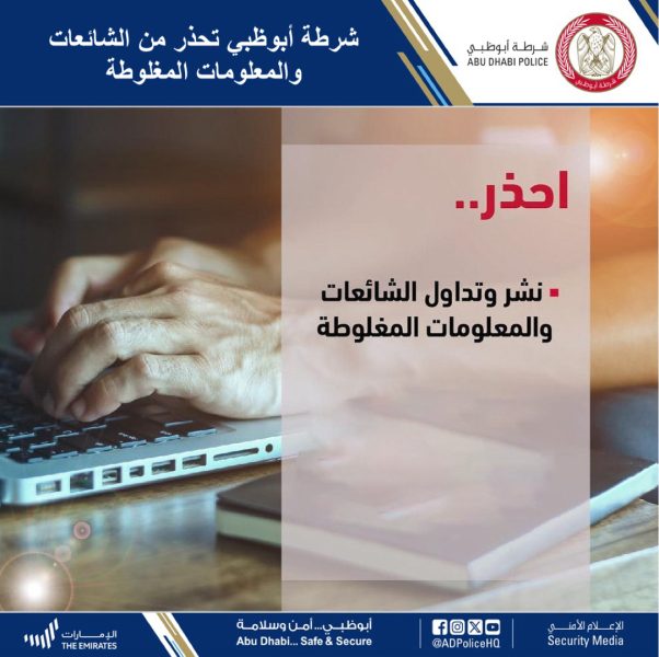 شرطة أبوظبي تحذر من الشائعات والمعلومات المغلوطة