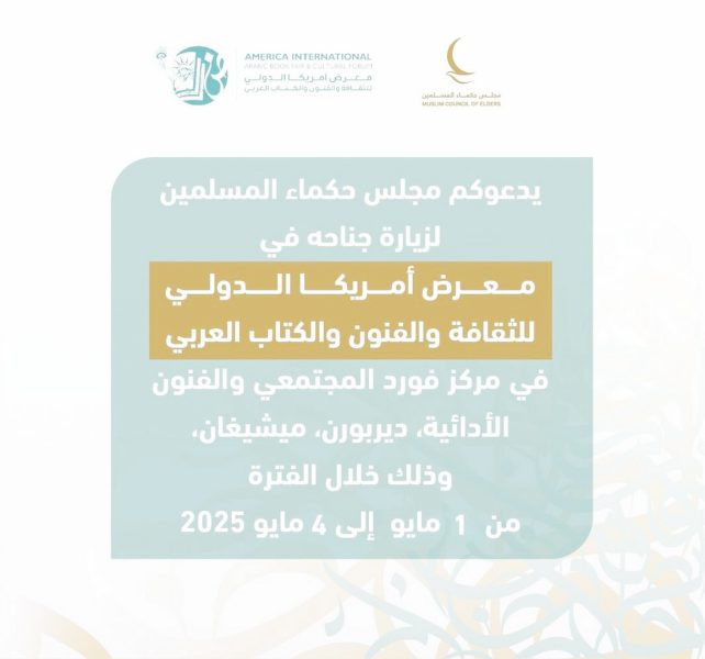 “حكماء المسلمين” يشارك في معرض أمريكا الدولي للكتاب العربي