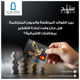 بين الفوائد المرتفعة والديون المتراكمة… هل حان وقت إعادة التفكير ببطاقتك الائتمانية؟