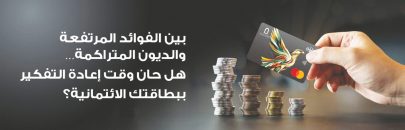 هل حان وقت إعادة التفكير ببطاقتك الائتمانية؟