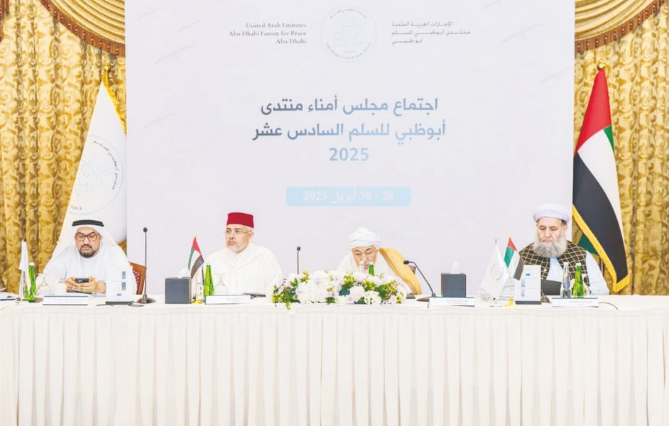 مجلس أمناء “أبوظبي للسلم” يستعرض مبادراته في تعزيز التعايش الإنساني