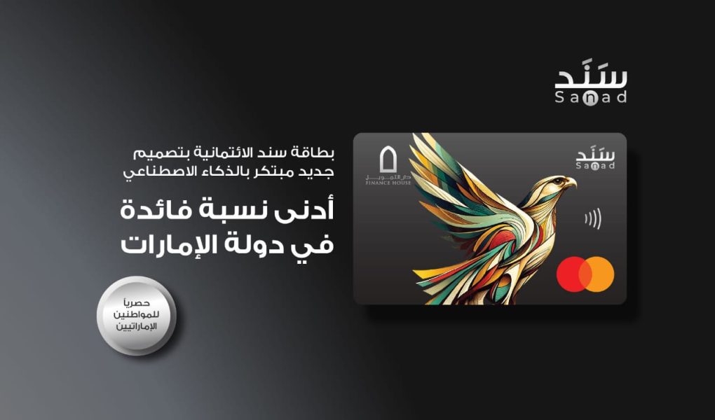 دار التمويل تكشف عن بطاقة سند الائتمانية بتصميم مبتكر بالذكاء الاصطناعي