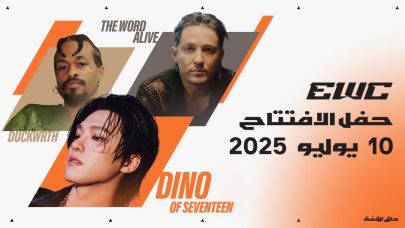 الكشف عن الأغنية الرسمية لكأس العالم للرياضات الإلكترونية 2025